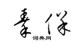 梁錦英秦保草書個性簽名怎么寫