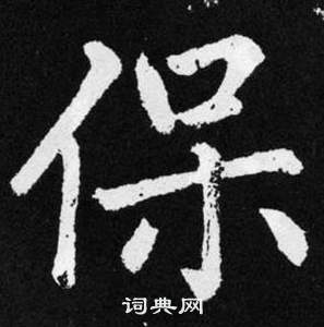 趙孟頫張留孫碑中保的寫法