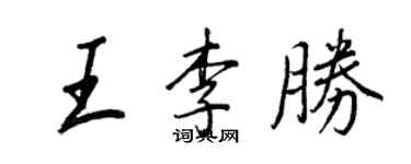 王正良王李勝行書個性簽名怎么寫