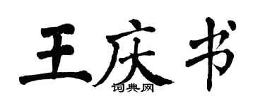 翁闓運王慶書楷書個性簽名怎么寫