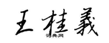王正良王桂義行書個性簽名怎么寫