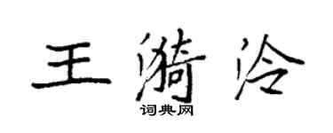 袁強王漪泠楷書個性簽名怎么寫