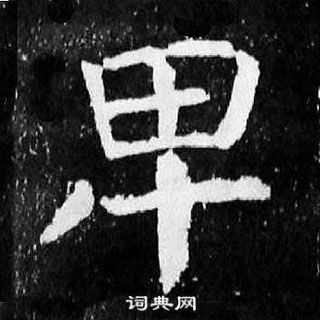 顏真卿麻姑仙壇記中卑的寫法