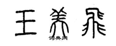 曾慶福王美飛篆書個性簽名怎么寫