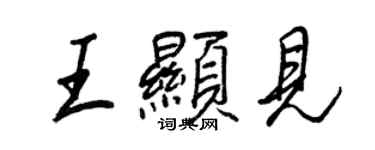 王正良王顯見行書個性簽名怎么寫