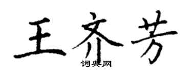 丁謙王齊芳楷書個性簽名怎么寫