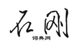 駱恆光石剛行書個性簽名怎么寫