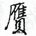 相硬筆楷書書法字典_相鋼筆楷書字帖