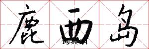 鹿西島怎么寫好看