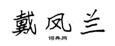 袁強戴鳳蘭楷書個性簽名怎么寫