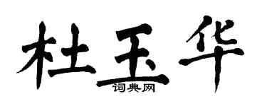 翁闓運杜玉華楷書個性簽名怎么寫