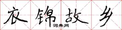 侯登峰衣錦故鄉楷書怎么寫