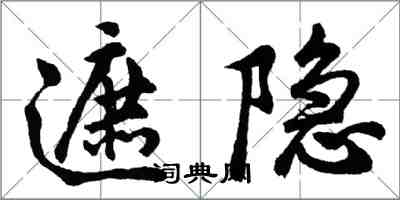 胡問遂遮隱行書怎么寫