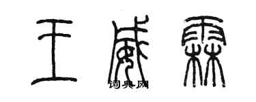 陳墨王威霖篆書個性簽名怎么寫