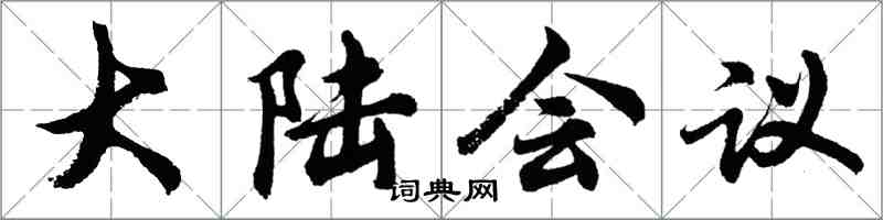 胡問遂大陸會議行書怎么寫