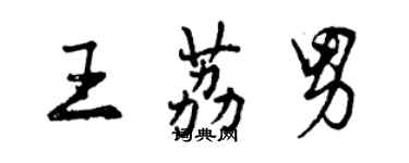 曾慶福王荔男行書個性簽名怎么寫