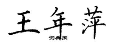 丁謙王年萍楷書個性簽名怎么寫