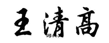 胡問遂王清高行書個性簽名怎么寫