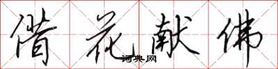 田英章借花獻佛行書怎么寫