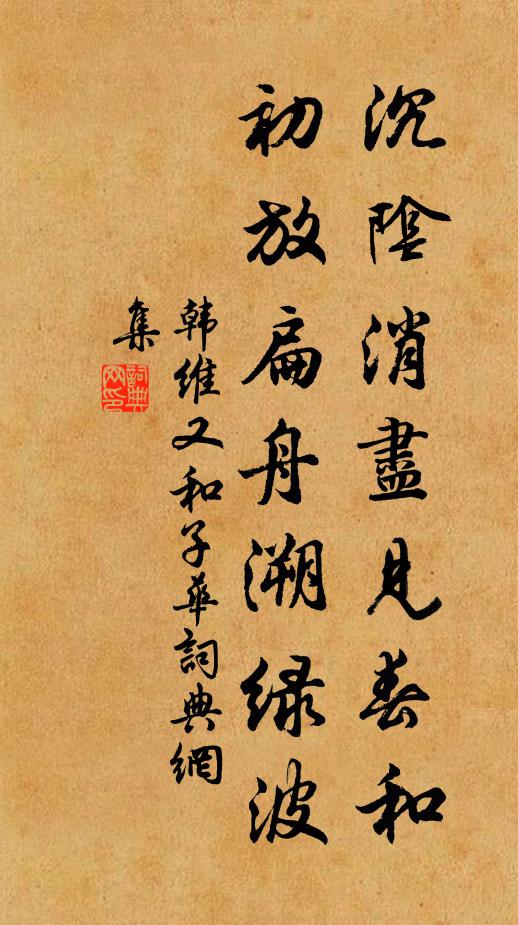 韓維沉陰消盡見春和,初放扁舟溯綠波書法作品欣賞