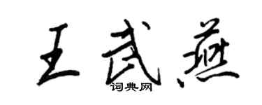 王正良王武燕行書個性簽名怎么寫