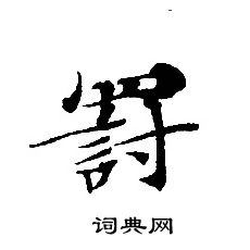 轉輪聖王經寫的罰