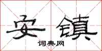 范連陞安鎮隸書怎么寫