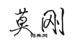 駱恆光莫剛行書個性簽名怎么寫