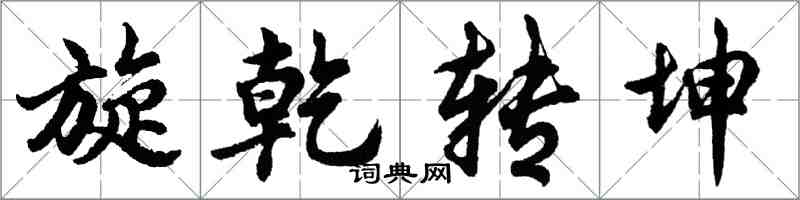 胡問遂旋乾轉坤行書怎么寫