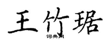 丁謙王竹琚楷書個性簽名怎么寫