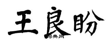 翁闓運王良盼楷書個性簽名怎么寫