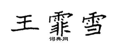 袁強王霏雪楷書個性簽名怎么寫