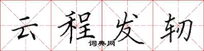 田英章雲程發軔楷書怎么寫
