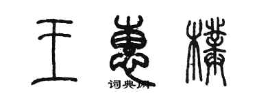 陳墨王惠璞篆書個性簽名怎么寫