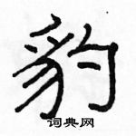 駱恆光寫的硬筆隸書豹