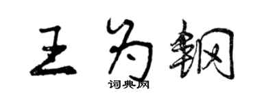 曾慶福王為鋼行書個性簽名怎么寫