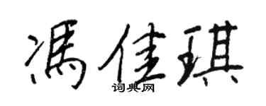 王正良馮佳琪行書個性簽名怎么寫