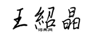 王正良王紹晶行書個性簽名怎么寫