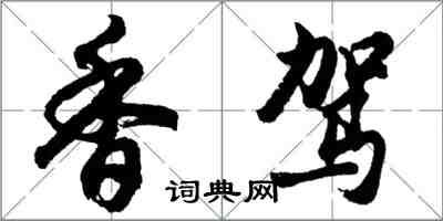 胡問遂香駕行書怎么寫