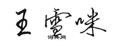 駱恆光王雪咪行書個性簽名怎么寫