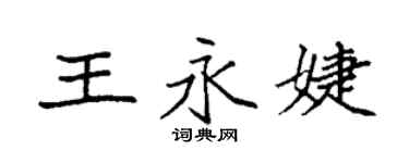 袁強王永婕楷書個性簽名怎么寫