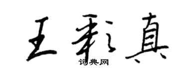 王正良王彩真行書個性簽名怎么寫