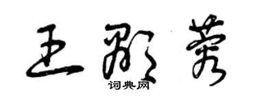 曾慶福王顯蓉草書個性簽名怎么寫