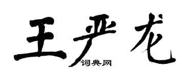 翁闓運王嚴龍楷書個性簽名怎么寫