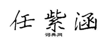 袁強任紫涵楷書個性簽名怎么寫