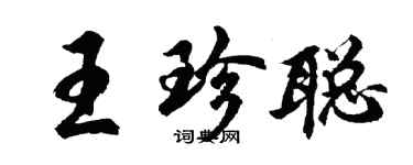 胡問遂王珍聰行書個性簽名怎么寫