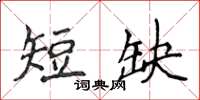 侯登峰短缺楷書怎么寫
