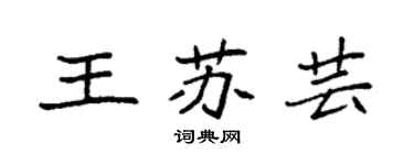 袁強王蘇芸楷書個性簽名怎么寫