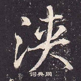 鄭雲逵在李廣業碑中寫的浹