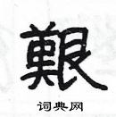 楊為國寫的硬筆隸書艱